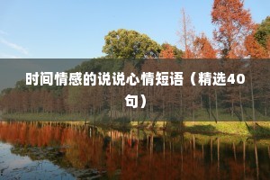 时间情感的说说心情短语（精选40句）