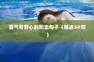 适合分享的励志句子（精选50句）