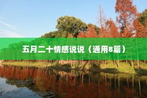 五月二十情感说说（通用8篇）
