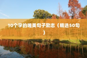 正能量早安句子励志短句子（通用10篇）