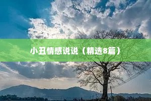小丑情感说说（精选8篇）