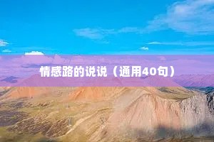 情感路的说说（通用40句）