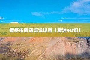 情感伤感短语说说带（精选40句）