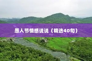 愚人节情感说说（精选40句）