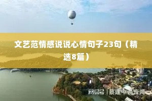 文艺范情感说说心情句子23句（精选8篇）