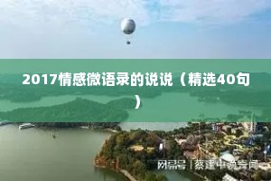 2017情感微语录的说说（精选40句）