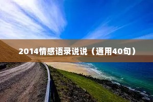 2014情感语录说说（通用40句）