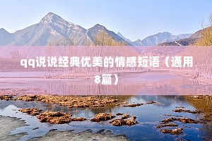 qq说说经典优美的情感短语（通用8篇）