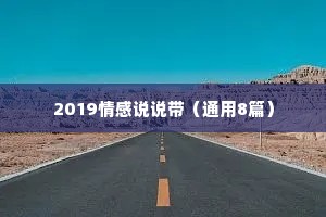 2019情感说说带（通用8篇）