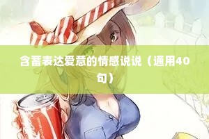 含蓄表达爱意的情感说说（通用40句）
