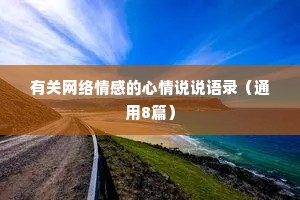 有关网络情感的心情说说语录（通用8篇）