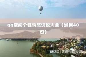 qq空间个性情感说说大全（通用40句）