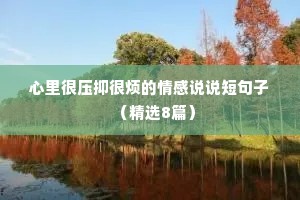 心里很压抑很烦的情感说说短句子（精选8篇）