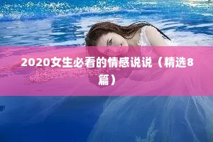 2020女生必看的情感说说（精选8篇）