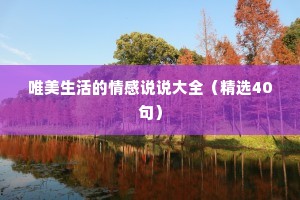 唯美生活的情感说说大全（精选40句）