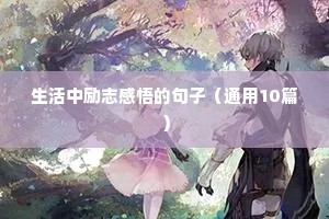 开笔礼励志短句霸气（精选10篇）