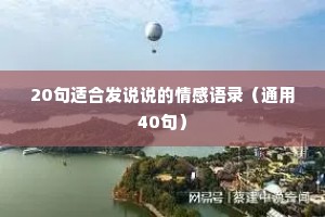 20句适合发说说的情感语录（通用40句）
