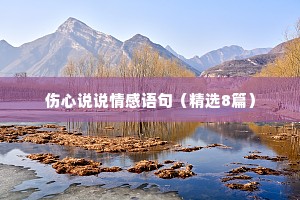 伤心说说情感语句（精选8篇）