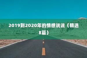 2019到2020年的情感说说（精选8篇）