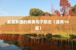 晨会励志短句（精选50句）