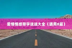 爱情情感带字说说大全（通用8篇）