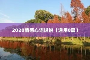 2020情感心语说说（通用8篇）
