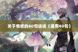 关于情感的40句说说（通用40句）