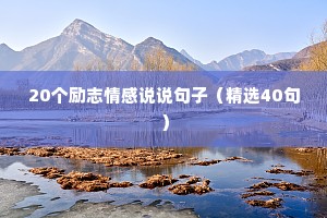 20个励志情感说说句子（精选40句）