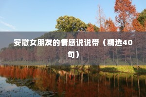 安慰女朋友的情感说说带（精选40句）
