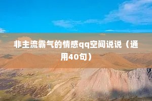 非主流霸气的情感qq空间说说（通用40句）