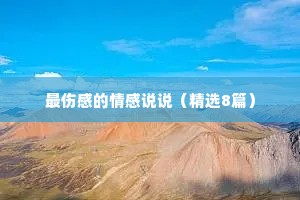 最伤感的情感说说（精选8篇）