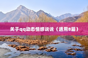 关于qq动态情感说说（通用8篇）
