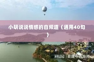 小明说说情感的自频道（通用40句）