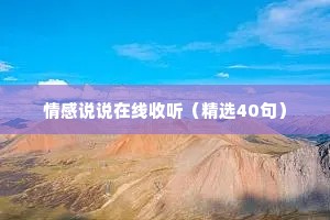 情感说说在线收听（精选40句）