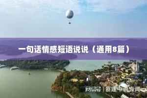 一句话情感短语说说（通用8篇）