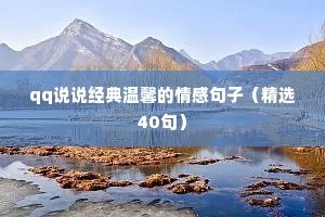 qq说说经典温馨的情感句子（精选40句）