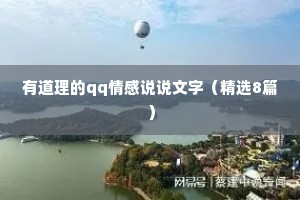 有道理的qq情感说说文字（精选8篇）