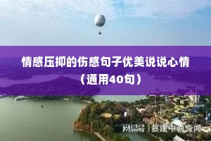 情感压抑的伤感句子优美说说心情（通用40句）