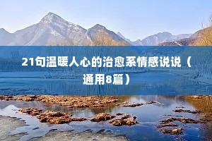 21句温暖人心的治愈系情感说说（通用8篇）