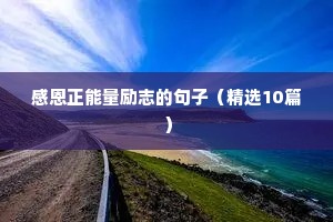 励志古诗句短句霸气（通用10篇）