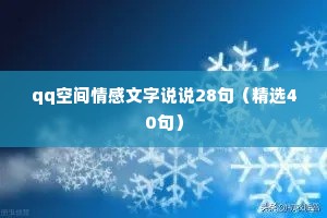 qq空间情感文字说说28句（精选40句）