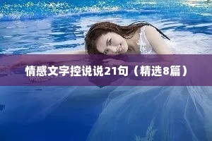 情感文字控说说21句（精选8篇）