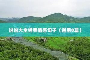 说说大全经典情感句子（通用8篇）