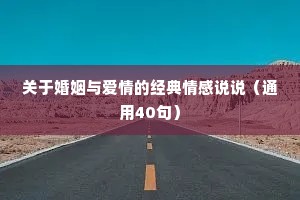 关于婚姻与爱情的经典情感说说（通用40句）