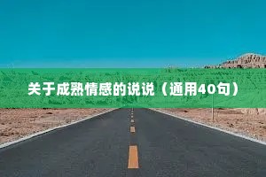 关于成熟情感的说说（通用40句）