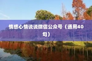 情感心情说说微信公众号（通用40句）