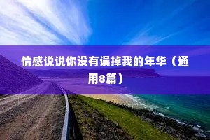 情感说说你没有误掉我的年华（通用8篇）