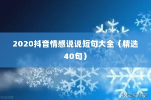2020抖音情感说说短句大全（精选40句）