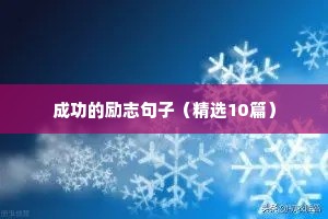 年轻人励志语录经典短句（精选50句）