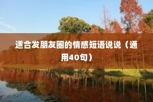 适合发朋友圈的情感短语说说（通用40句）